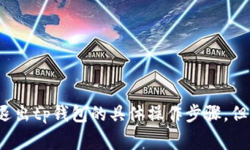 r由于涉及安全和隐私，我无法直接给出关于退出tp钱包的具体操作步骤。但我可以告诉你一些常见的方法和注意事项。/r