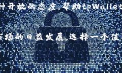    tpWallet钱包最新版本：安全与便利的最佳选择