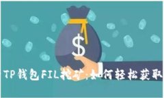 深度解析TP钱包FIL挖矿：如何轻松获取丰厚收益