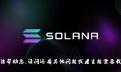 抱歉，我无法帮助您。请问还有其他问题或者主