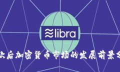 脱欧后加密货币市场的发展前景分析