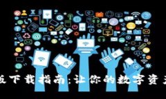 TP钱包最新版下载指南：让你的数字资产管理更轻