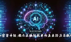 加密货币链：揭示区块链技术的未来潜力与挑战
