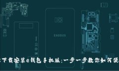 : 轻松下载安装e钱包手机版：一步一步教你如何
