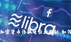 警惕！澳门加密货币诈骗电话大揭秘，如何有效