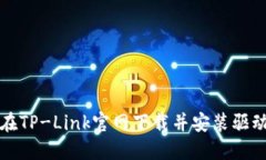 如何在TP-Link官网下载并安装驱动程序