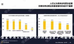 加密货币与公安部：如何保障数字资产的安全性