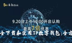 如何安全下载和使用TP数字钱包：全方位指南