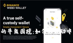 加密货币市场的牛熊困境：如何在波动中寻找投