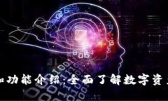 TP钱包的用途和功能介绍：全面了解数字资产的保