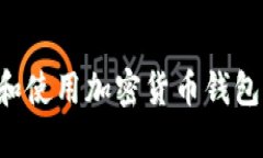 如何下载和使用加密货币钱包：全面指南