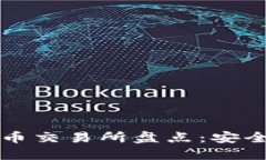 丹麦主要加密货币交易所盘点：安全性与选择性