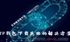 TP钱包下载失败的解决方案