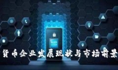 加密货币企业发展现状与市场前景分析
