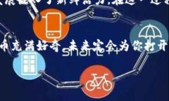 什么是HT？加密货币中的一颗新星引言在加密货币