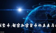 美利坚币：解密加密货币的未来与机遇