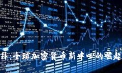 探索迪拜：全球加密货币新中心的崛起与机遇