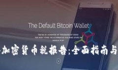 如何准备加密货币税报告：全面指南与实用技巧