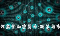 中国银行如何监管加密货币：政策与市场现状解