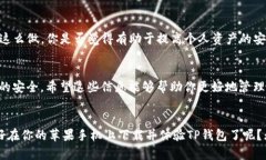  如何在苹果手机上下载TP钱包最新版本/  guanjia