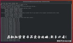 虚拟加密货币买卖全攻略：新手必看！
