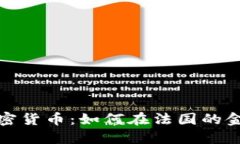 探秘巴黎的加密货币：如何在法国的金融革命中