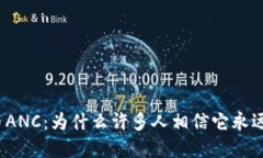 加密货币ANC：为什么许多人相信它永远不会跌？