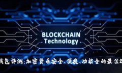 PT钱包评测：加密货币安全、便捷、功能全的最佳