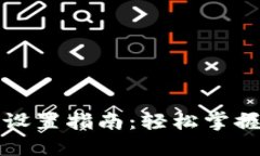 TP面板设置指南：轻松掌握每一步