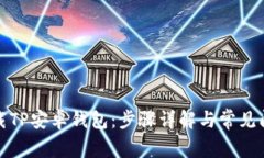 如何下载TP安卓钱包：步骤详解与常见问题解答