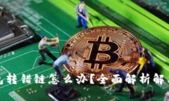 TP钱包转错链怎么办？全面解析解决方案