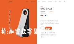 全面解析：加密数字货币钱包的种类与特点