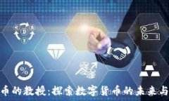   支持加密货币的教授：探索数字货币的未来与教