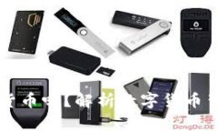 兀是加密货币吗？解析数字货币背后的真相