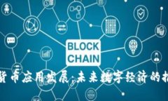 加密货币应用发展：未来数字经济的推动力