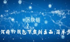 苹果如何将TP钱包下载到桌面：简单步骤指南