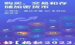 加密货币生意好不好？揭秘2023年投资趋势与策略