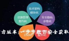 如何下载TP钱包官方版本：一步步教你安全获取数