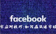 加密货币熊市应对技巧：如何在低迷市场中逆风