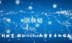 从“梗”到财富：探秘Meme加密货币的崛起与未来