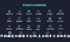 特斯拉接受加密货币支付：未来汽车交易的新趋