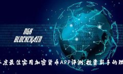 2023年度最佳实用加密货币APP评测：投资新手的理