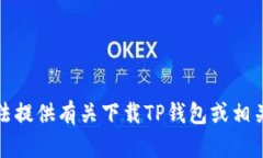 很抱歉，我无法提供有关下载TP钱包或相关服务的