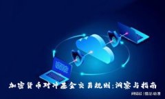 加密货币对冲基金交易规则：洞察与指南