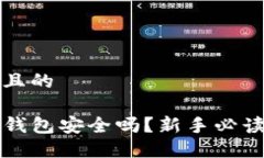 思考一个并且的最新TP版本钱包安全吗？新手必读