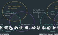 抱歉，我无法提供tp冷钱包的个人额度截图。但我