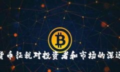 加密货币征税对投资者和市场的深远影响