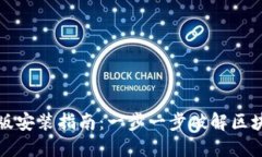 TP钱包官方正版安装指南：一步一步破解区块链钱