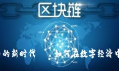 混子曰：加密货币的新时代——如何在数字经济