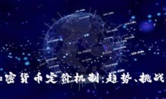 深入解读加密货币定价机制：趋势、挑战与未来